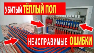 Непоправимые фатальные ошибки монтажа тёплого пола.