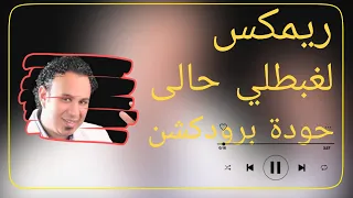 ريمكس لغبطلي حالي   محمود الليثي   توزيع حودة برودكشن          دندنها