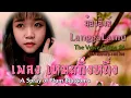Download Lagu 朗嘎拉姆 Langgalamu 一剪梅  อี่เจี้ยนเหมย  Yi Jian Mei (A branch of plum blossom) xue hua piao piao 雪花飘飘