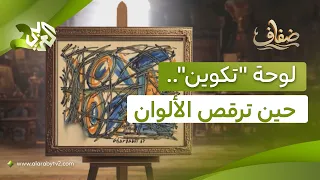 "تكوين" للفنان المغربي جيلالي غرباوي.. لوحة تتحول فيها الألوان إلى إيقاعات بصرية l ضفاف