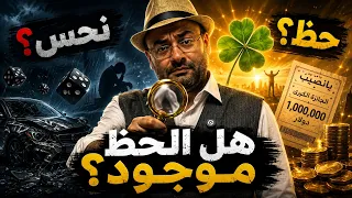   محقق الغلابة   هل الحظ موجود فعل ا  أم أن العلم له رأي آخر  دندنها