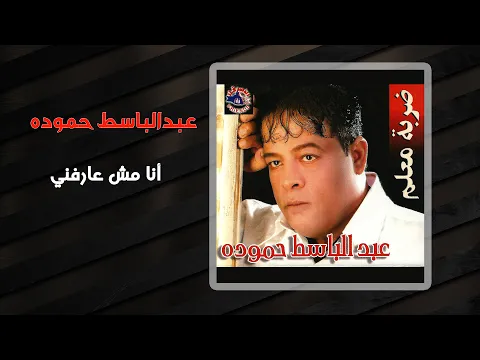 فيديو عبد الباسط حمودة - أنا مش عارفنى | Abd El Basset Hamouda - Ana Mesh Arefny