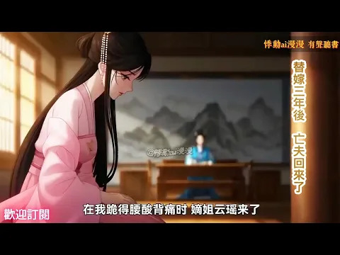 替嫁三年后,亡夫回来了 第1集