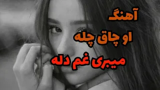 اهنگ او چاق چله میبری غم دله  دندنها