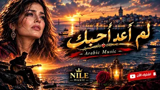 لم أعد أحبك   اغنية عربية حزينة              دندنها