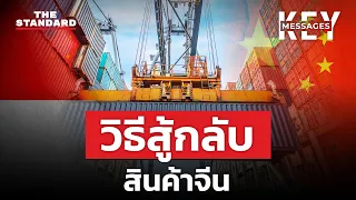 ส่องวิธีอินโดนีเซีย สู้กลับสินค้าจีนทะลัก | KEY MESSAGES #155