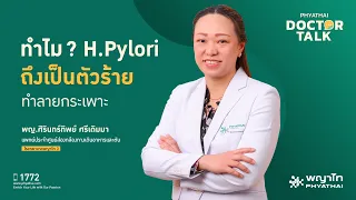 การรักษาโรคกระเพาะอาหารที่เกิดจากเชื้อ H. pylori ต้องทำอย่างไรบ้าง?