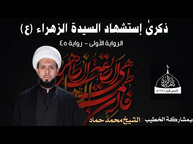 ⁣مأتم البربوري | ذكرى إستشهاد السيدة الزهراء (ع) - رواية 45 يوم | الخطيب الشيخ محمد حماد