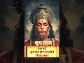 Lagu Charno ke tere baba chune ko machalti hai #hanuman #shorts #ytshorts