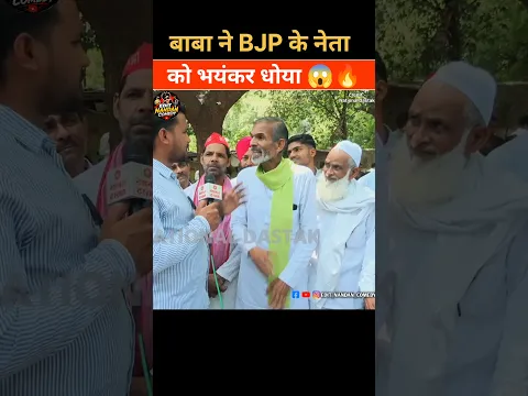बाबा ने BJP के नेता को भयंकर धोया 😱💀|| #modified #godimedia #funny #comedy #memes #bjp #satire #news