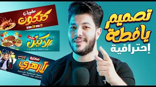 شرح تصميم يافطة للطباعة ومعرفة جميع المقاسات والأساسيات المطلوبة 