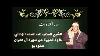 الشيخ السعيد عبدالصمد الزناتي تلاوة قصيرة من سورة آل عمران ستوديو دندنها
