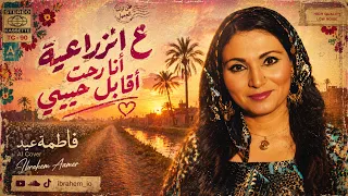 ع الزراعية   فاطمة عيد بشكل جديد دندنها