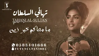 تهاني السلطان   ما معاكم خبر زين   جلسة      دندنها