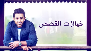 فؤاد عبدالواحد خيالات القصص النسخة الأصلية 2013 