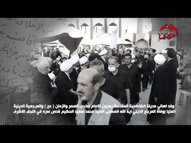 ⁣وفد اهالي مدينة الكاظمية يعزون الإمام الحجة (عج) والمرجعية الدينية العليا بوفاة المرجع الديني الحكيم
