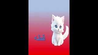 نطق كلمة قطه بالانجليزيه للأطفال أطفال اكسبلور تعلم تعلم معنا  نطق كلمة قطه بالانجليزيه للأطفال أطفال اكسبلور تعلم تعلم معنا
