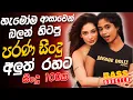 Download Lagu සුපිරිම පරණ සිංදු Nonstop | Sinhala Sindu | Best New Sinhala Songs Collection | Sinhala Old Song