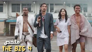 4 أخوة يجتمعون بعد 3 سنوات للإنتقام من عصابة قتلت أبوهم ملخص فيلم The Big 4 