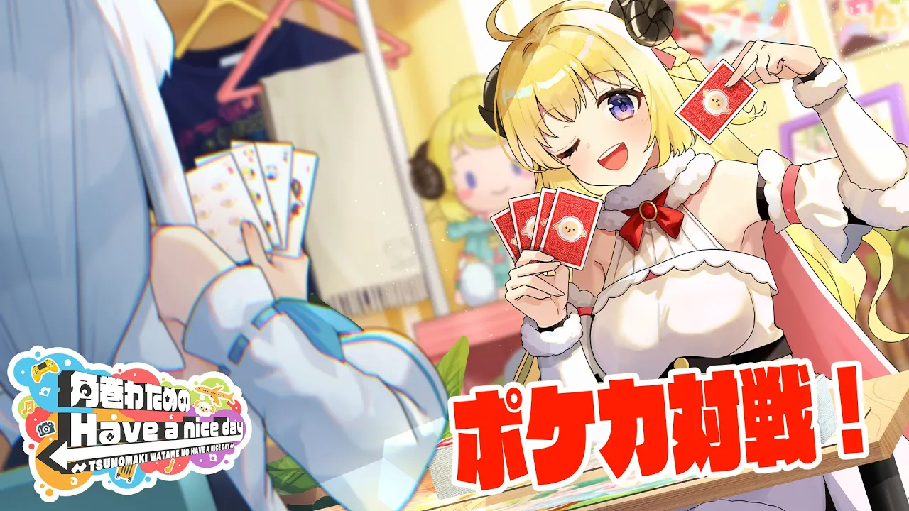 フブちゃんとポケカ対戦！！！【角巻わためのHave a nice day】#はばない