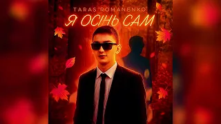 ХІТОСЕНІ2025 Я ОСІНЬ САМ ПРЕМʼЄРА2025 Ukrainianmusic хіт2025 слухайукраїнське  ХІТОСЕНІ2025 Я ОСІНЬ САМ ПРЕМʼЄРА2025 Ukrainianmusic хіт2025 слухайукраїнське