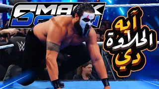 عودة تاما تونجا و تحول قوي في عرض سماك داون اليوم 