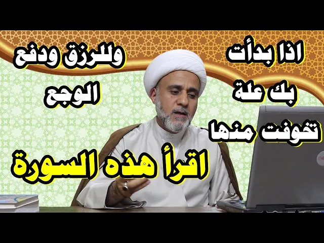 ⁣اذا بدات بك علة تخوفت منها اوللرزق والعافية فاقرأ هذه السورة