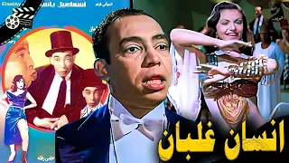 الفيلم العربي إنسان غلبان بطولة إسماعيل يس و فردوس محمد و محمود المليجي انتاج 1954 