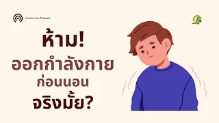 การออกกำลังกายแบบเบาๆ ก่อนนอนช่วยให้นอนหลับดีขึ้นได้อย่างไร