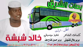 جديد 2021 الفنان خالد شبشة بصات الشرق Alghazalalasmar 