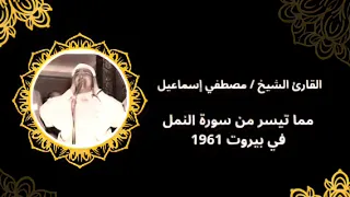 القارئ الشيخ مصطفي إسماعيل مما تيسر من سورة النمل في بيروت 1961 