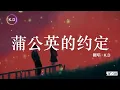 K.D 翻唱《蒲公英的約定》【一起長大的約定，那樣清晰...】♫Cover周杰倫