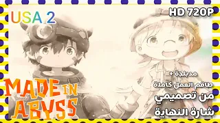 صنع في الهاوية Made In Abyss شارة النهاية من تصميمي HD 2022 
