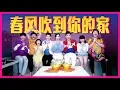 2019 钟盛忠 钟晓玉 Bryson Lew 阿源 Findy 娃娃 Benny 阿天 《春风吹到你的家》官方【4K】超高清MV 全球大首播【Youtuber大合唱】