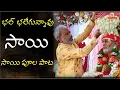 Download Lagu Bhalegunnavu Sai Song by Grand Master I Sai Poola Pata I Sai Pulapata I భలేగున్నావు సాయి సాయి పూలపాట