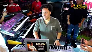 مزمار معروف المرعب مين السعداوي حسام حسن 2025 من فرحه ابو السيد بلقينا شركة الشافعي 