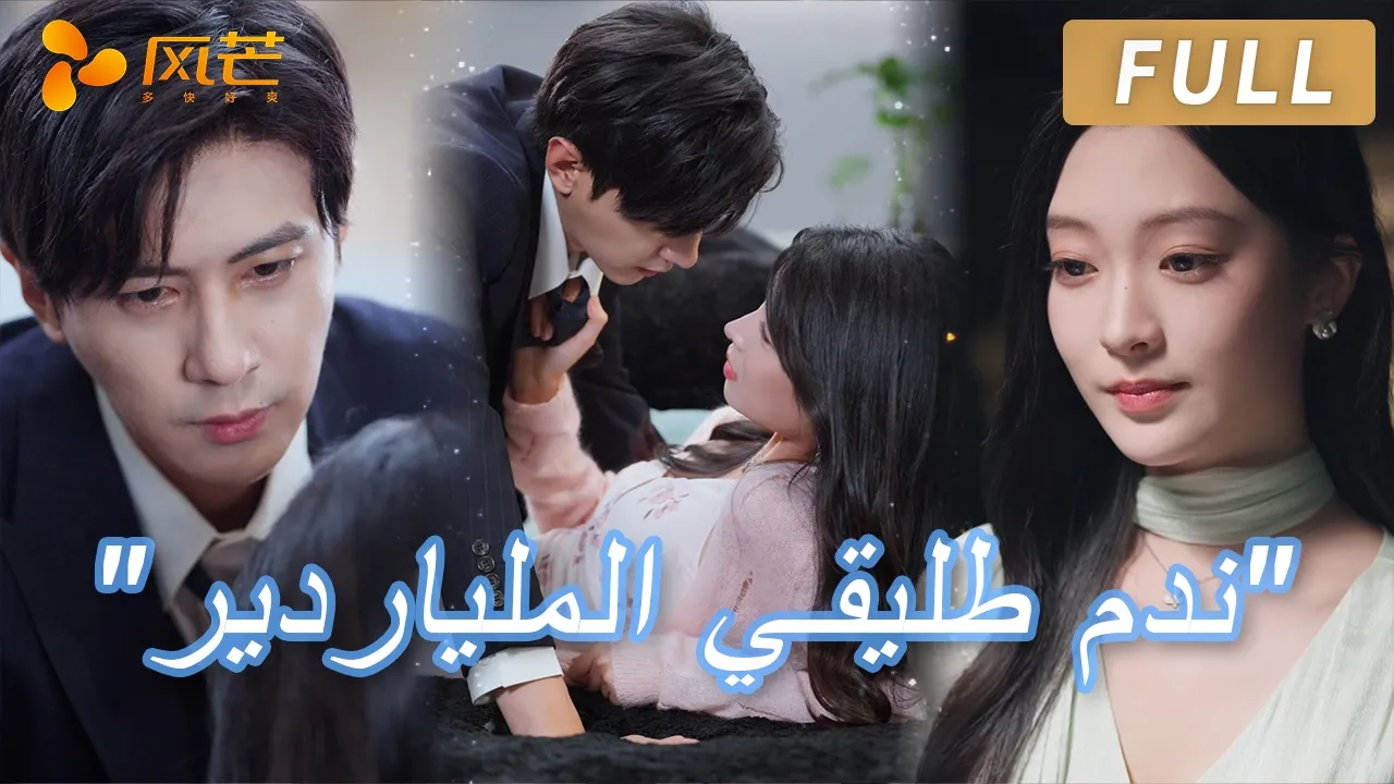 دمر طفلي من أجل عشيقته فتركتُه، والآن أنا زوجة رئيسه الغني الذي يعشقني! #ceo #cdrama poster