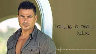 عمرو دياب   القاهرة مع محمد منير  كلمات  دندنها