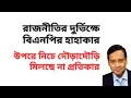 Download Lagu রাজনীতির দুর্ভিক্ষে বিএনপির হাহাকার ! উপরে নিচে দৌড়াদৌড়ি ! মিলছে না প্রতিকার !
