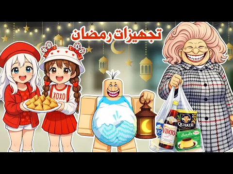 Video Thumbnail: تجهيزات رمضان في ماب البيوت 🤩🌙✨مع ماما والمعلمة زينب✨ | روبلوكس | roblox
