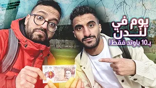 عشنا يوم كامل في لندن بـ ١٠ باوند مع أنس اسكندر 🇬🇧💵