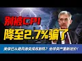 Lagu CPI降至2.7%！为何说这是美国发出的“最后借钱信号”？揭秘财政赤字背后的惊天阳谋！