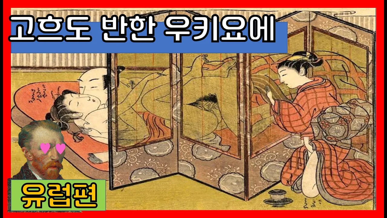 우키요에와 일본 춘화🔥에 반해버린😍 인상파 화가들