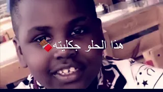 هذا الحلو جكليته عزيزي 