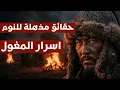 100 حقيقة لا تعرفها عن المغول.. أسرار الجيوش التي لم تهزم | وثائقي و تاريخ للنوم