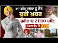 Download Lagu Rajvir Jawanda  ਨੂੰ ਲੈਕੇ ਬੁਰੀ ਖ਼ਬਰ | ਸ਼ਰੀਰ ਚ Zero Moment | Fortis Hospital ਤੋਂ LIVE |