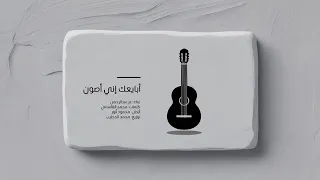 كاريوكي أبايعك  دندنها