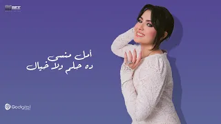 Amal Mansy Dah 7elm Wala Khayal Lyrics Video 2025 أمل منسي ده حلم ولا خيال 