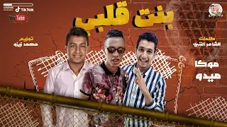 مهرجان بنت قلبى كمال موكا و ميدو القناص توزيع محمد زيزو 