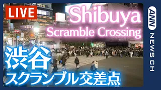 ライブ 渋谷スクランブル交差点 Shibuya Scramble Crossing Live Camera LIVE ANN テレ朝 